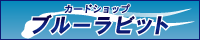 ブルーラビット
