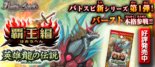 バトルスピリッツ　英雄龍の伝説　シングル　好評発売中!!