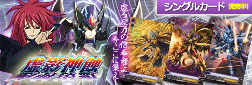 ヴァンガード　虚影神蝕　シングル　好評発売中!!