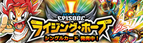 デュエルマスターズ　ライジング・ホープ　シングルカード　発売中！
