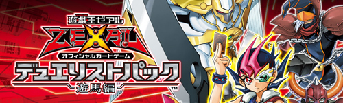 遊戯王　デュエリストパック -遊馬編-　シングル　好評発売中!!