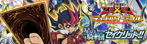 デュエルターミナル13弾「星の騎士団セイクリッド！！」 好評発売中!!
