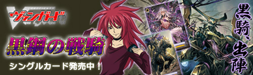 先行発売！ ヴァンガード エクストラブースター第3弾  黒鋼の戦騎　シングルカード 発売中！