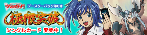 ヴァンガード ブースターパック第6弾 極限突破 シングルカード 発売中！