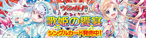 ヴァンガード エクストラブースター『歌姫の饗宴』 シングルカード　発売中！