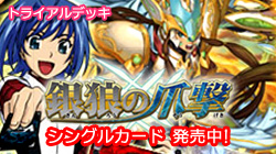 ヴァンガード トライアルデッキ 銀狼の爪撃 シングルカード 発売中！