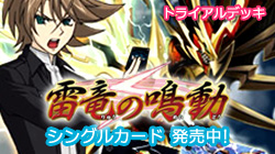 ヴァンガード トライアルデッキ 雷竜の鳴動 シングルカード 発売中！