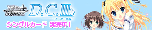 ヴァイス・シュヴァルツ　D.C.3 ダ・カーポ3　シングルカード　発売中！