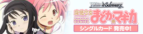ヴァイス・シュヴァルツ　魔法少女まどか☆マギカ　シングルカード　発売中！