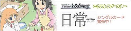ヴァイス シュヴァルツ　エクストラブースター「日常」シングルカード　発売中！