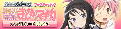 ヴァイス・シュヴァルツ　魔法少女まどか☆マギカ　シングルカード　発売中！