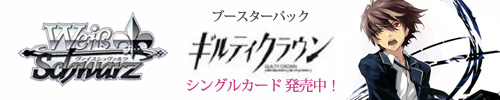 ヴァイス・シュヴァルツ ブースターパック ギルティクラウン シングルカード 発売中！