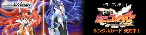 ヴァイス・シュヴァルツ トライアルデッキ 戦姫絶唱シンフォギア シングルカード 発売中！