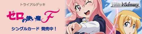 ヴァイス・シュヴァルツ トライアルデッキ ゼロの使い魔F シングルカード 発売中！