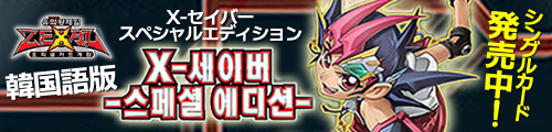 遊戯王　韓国語版　X-セイバースペシャルエディション　シングルカード　発売中！