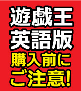遊戯王英語版購入前にご注意
