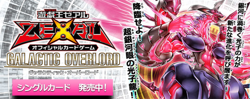 遊戯王 ギャラクティック・オーバーロード　シングルカード　発売中！