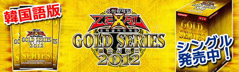 遊戯王 韓国語版　ゴールドシリーズ2012　シングルカード 発売中！