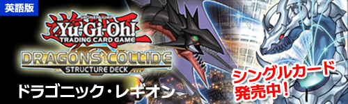 遊戯王　英語版　ドラゴニック・レギオン　シングルカード　発売中！