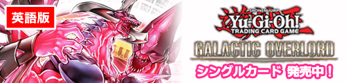 遊戯王　英語版　ギャラクティックオーバーロード　シングルカード 発売中！