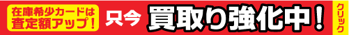 只今　買取り強化中です！