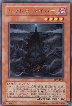 画像1: シャドウ・ダイバー