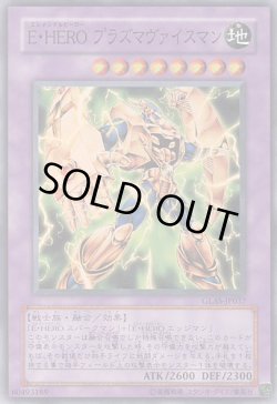 画像1: E・HERO プラズマヴァイスマン（エレメンタルヒーロー）