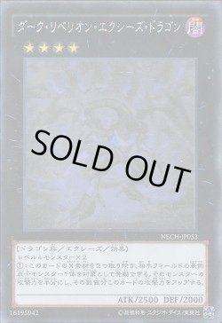 画像1: ダーク・リベリオン・エクシーズ・ドラゴン