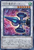 ＨＳＲ魔剣ダーマ（ハイスピードロイド）