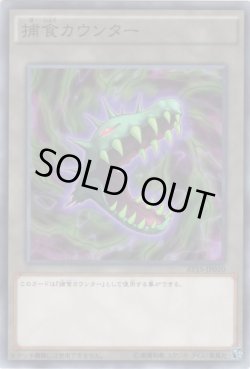 画像1: 捕食カウンター