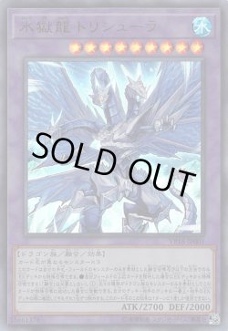 画像1: 氷獄龍 トリシューラ