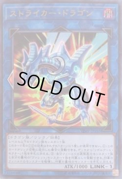 画像1: ストライカー・ドラゴン