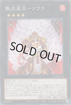 画像1: 魁炎星王-ソウコ