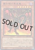 真紅眼の黒星竜（レッドアイズ・ブラックメテオドラゴン）