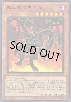 画像1: 真紅眼の黒星竜（レッドアイズ・ブラックメテオドラゴン）