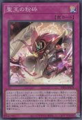 （状態Ａ-）聖王の粉砕（ドミナス パージ）