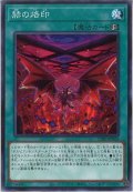 赫の烙印