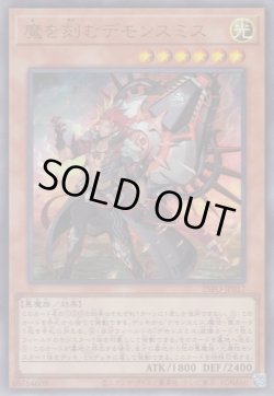 画像1: （状態B）魔を刻むデモンスミス