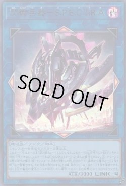 画像1: 閃術兵器－S.P.E.C.T.R.A.（スペクトラ）