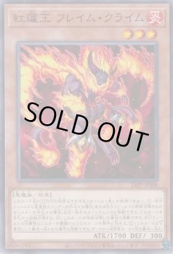 画像1: 紅蓮王 フレイム・クライム