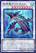 飢鰐竜アーケティス （きがくりゅう）
