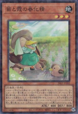画像1: 苗と霞の春化精