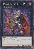 ヴェルズ・ナイトメア