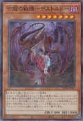 亡龍 の戦慄－デストルドー（ボウリュウ）