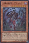 亡龍 の戦慄－デストルドー（ボウリュウ）