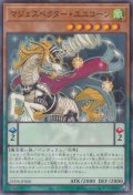 マジェスペクター・ユニコーン