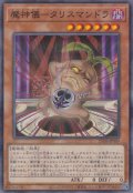 魔神儀－タリスマンドラ（デビリチュアル）