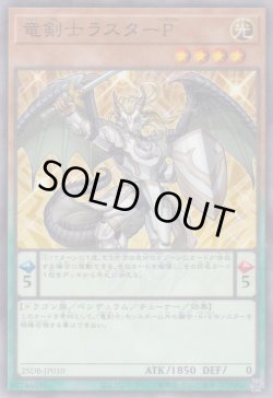 画像1: 竜剣士ラスターＰ（リュウケンシ）