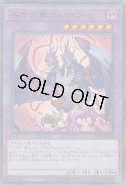 画像1: 共命の翼ガルーラ（きょうめい）