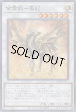 画像1: 金雲獣－馬龍（キンウンジュウ）